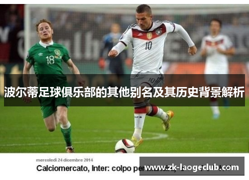 波尔蒂足球俱乐部的其他别名及其历史背景解析