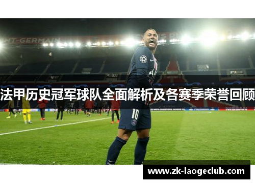 法甲历史冠军球队全面解析及各赛季荣誉回顾