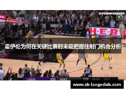 霍伊伦为何在关键比赛时未能把握住射门机会分析