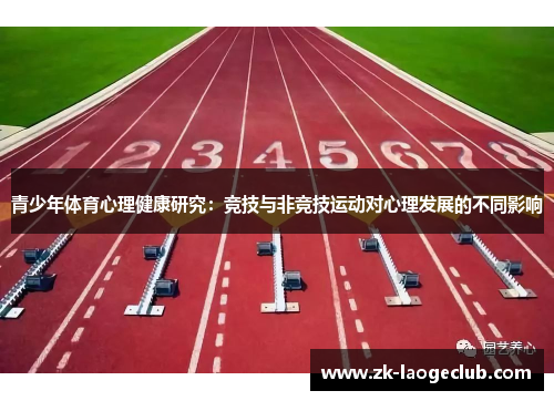 青少年体育心理健康研究：竞技与非竞技运动对心理发展的不同影响