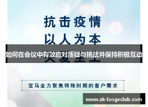 如何在会议中有效应对质疑与挑战并保持积极互动