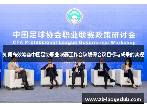 如何高效筹备中国足协职业联赛工作会议确保会议目标与成果的实现