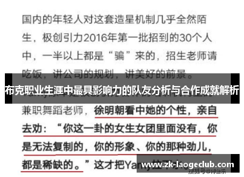 布克职业生涯中最具影响力的队友分析与合作成就解析