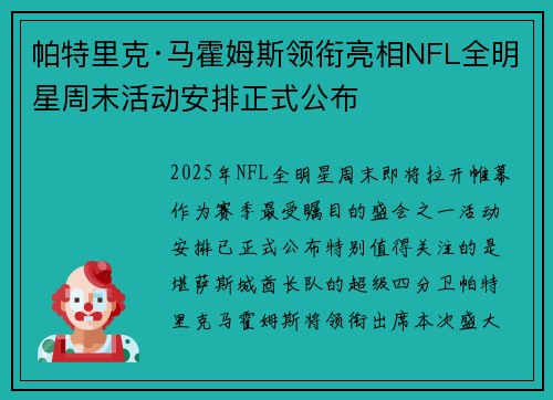 帕特里克·马霍姆斯领衔亮相NFL全明星周末活动安排正式公布