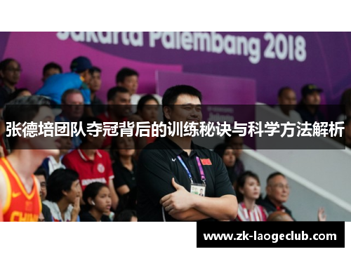 张德培团队夺冠背后的训练秘诀与科学方法解析 张德培团队夺冠背后的训练秘诀与科学方法解析