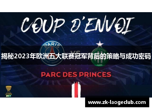 揭秘2023年欧洲五大联赛冠军背后的策略与成功密码 揭秘2023年欧洲五大联赛冠军背后的策略与成功密码