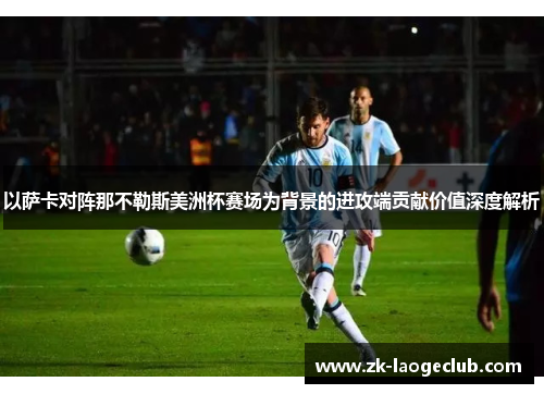 以萨卡对阵那不勒斯美洲杯赛场为背景的进攻端贡献价值深度解析 以萨卡对阵那不勒斯美洲杯赛场为背景的进攻端贡献价值深度解析