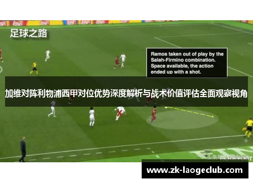 加维对阵利物浦西甲对位优势深度解析与战术价值评估全面观察视角 加维对阵利物浦西甲对位优势深度解析与战术价值评估全面观察视角