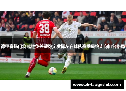 德甲赛场门将成胜负关键稳定发挥左右球队赛季最终走向排名格局 德甲赛场门将成胜负关键稳定发挥左右球队赛季最终走向排名格局