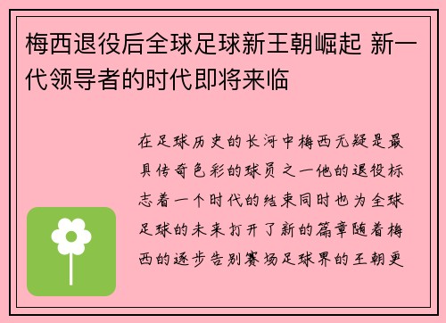 梅西退役后全球足球新王朝崛起 新一代领导者的时代即将来临