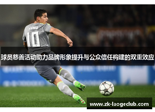 球员慈善活动助力品牌形象提升与公众信任构建的双重效应