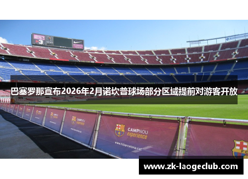 巴塞罗那宣布2026年2月诺坎普球场部分区域提前对游客开放 巴塞罗那宣布2026年2月诺坎普球场部分区域提前对游客开放
