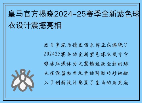 皇马官方揭晓2024-25赛季全新紫色球衣设计震撼亮相