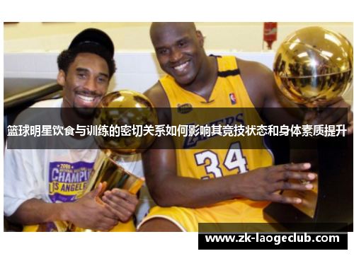 篮球明星饮食与训练的密切关系如何影响其竞技状态和身体素质提升