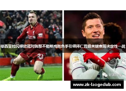 穆西亚拉闪耀欧冠对阵那不勒斯成胜负手引领拜仁晋级关键表现决定性一战