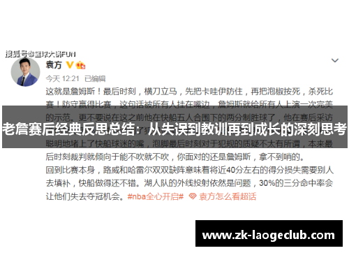 老詹赛后经典反思总结：从失误到教训再到成长的深刻思考