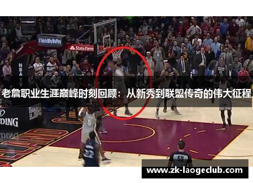 老詹职业生涯巅峰时刻回顾：从新秀到联盟传奇的伟大征程