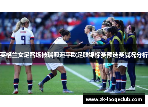 英格兰女足客场被瑞典逼平欧足联锦标赛预选赛战况分析