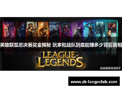 英雄联盟总决赛奖金揭秘 玩家和战队到底能赚多少背后真相