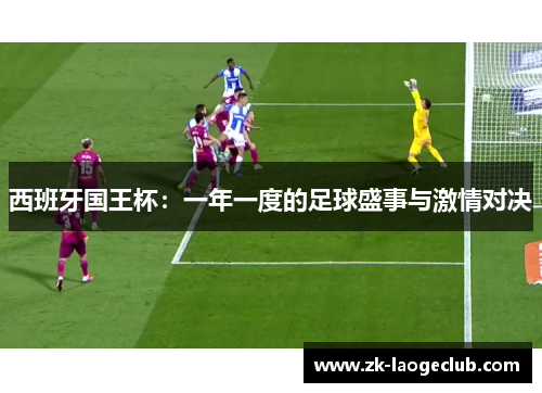 西班牙国王杯：一年一度的足球盛事与激情对决