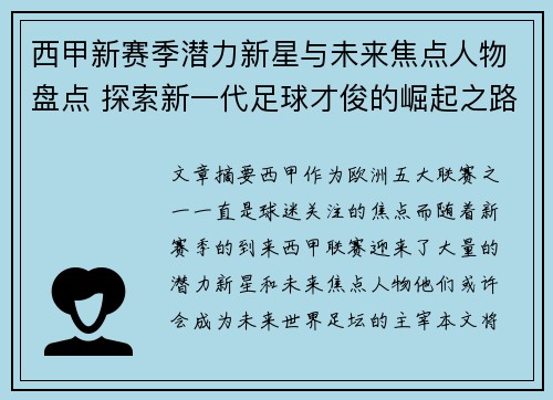 西甲新赛季潜力新星与未来焦点人物盘点 探索新一代足球才俊的崛起之路