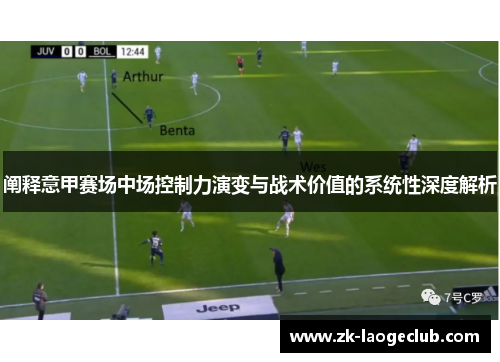 阐释意甲赛场中场控制力演变与战术价值的系统性深度解析 阐释意甲赛场中场控制力演变与战术价值的系统性深度解析