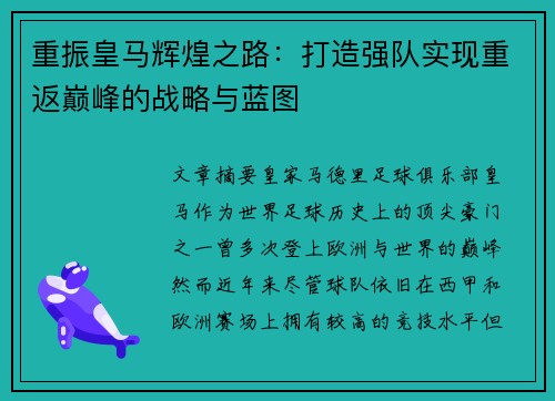 重振皇马辉煌之路:打造强队实现重返巅峰的战略与蓝图 重振皇马辉煌之路:打造强队实现重返巅峰的战略与蓝图