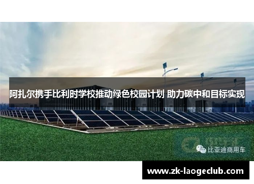 阿扎尔携手比利时学校推动绿色校园计划 助力碳中和目标实现 阿扎尔携手比利时学校推动绿色校园计划 助力碳中和目标实现