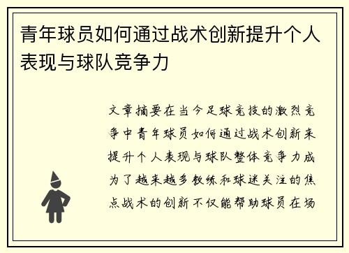 青年球员如何通过战术创新提升个人表现与球队竞争力 青年球员如何通过战术创新提升个人表现与球队竞争力