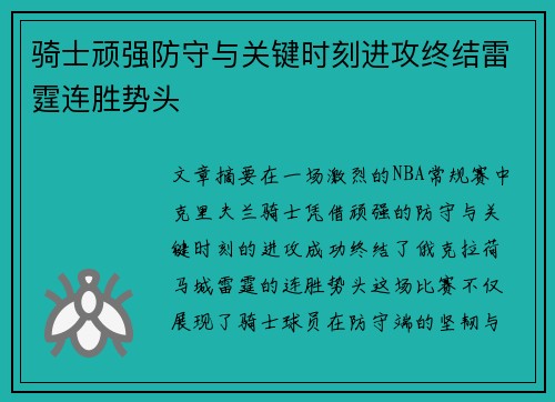 骑士顽强防守与关键时刻进攻终结雷霆连胜势头 骑士顽强防守与关键时刻进攻终结雷霆连胜势头