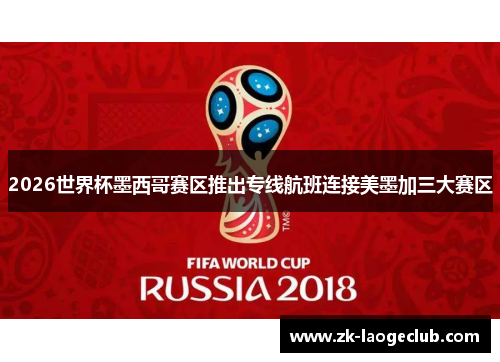 2026世界杯墨西哥赛区推出专线航班连接美墨加三大赛区 2026世界杯墨西哥赛区推出专线航班连接美墨加三大赛区