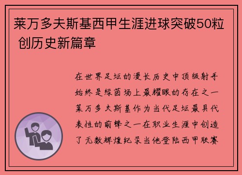莱万多夫斯基西甲生涯进球突破50粒 创历史新篇章