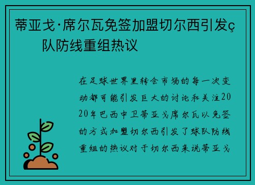 蒂亚戈·席尔瓦免签加盟切尔西引发球队防线重组热议 蒂亚戈·席尔瓦免签加盟切尔西引发球队防线重组热议