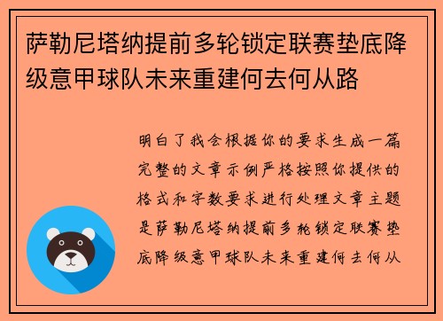 萨勒尼塔纳提前多轮锁定联赛垫底降级意甲球队未来重建何去何从路 萨勒尼塔纳提前多轮锁定联赛垫底降级意甲球队未来重建何去何从路