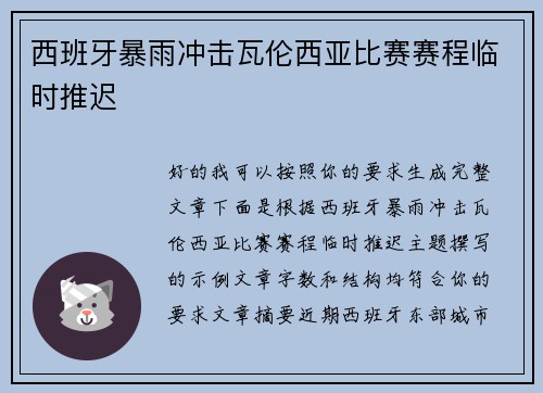 西班牙暴雨冲击瓦伦西亚比赛赛程临时推迟