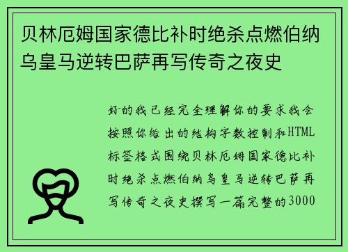 贝林厄姆国家德比补时绝杀点燃伯纳乌皇马逆转巴萨再写传奇之夜史