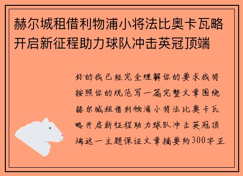 赫尔城租借利物浦小将法比奥卡瓦略开启新征程助力球队冲击英冠顶端