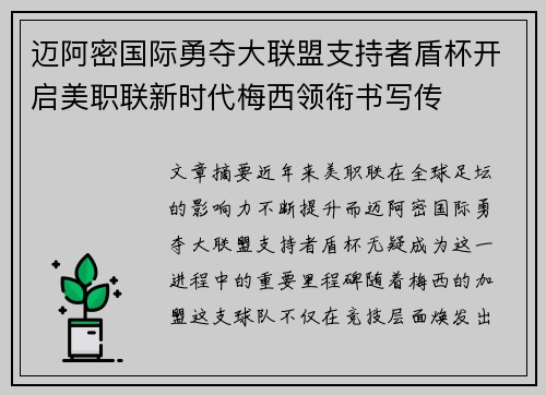 迈阿密国际勇夺大联盟支持者盾杯开启美职联新时代梅西领衔书写传