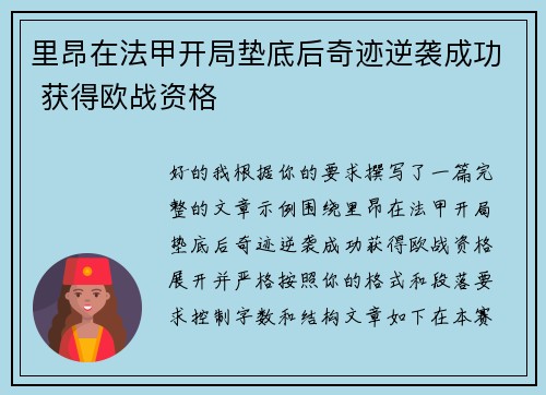 里昂在法甲开局垫底后奇迹逆袭成功 获得欧战资格