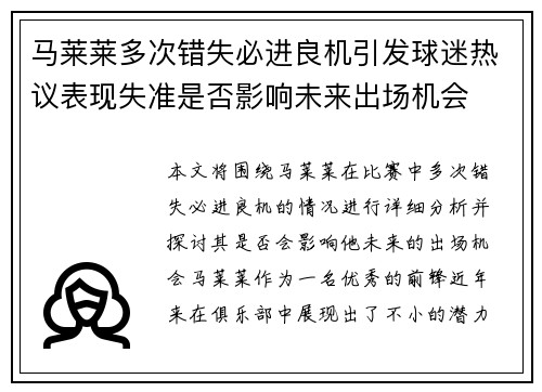 马莱莱多次错失必进良机引发球迷热议表现失准是否影响未来出场机会