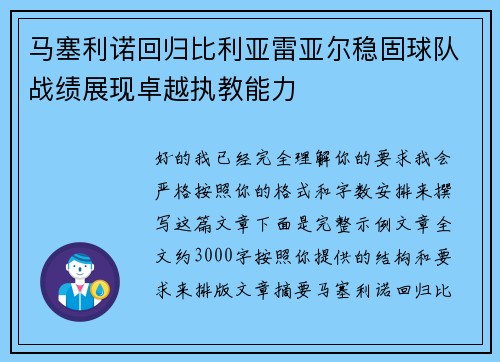 马塞利诺回归比利亚雷亚尔稳固球队战绩展现卓越执教能力