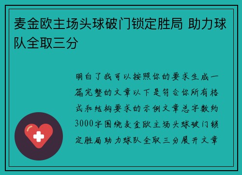 麦金欧主场头球破门锁定胜局 助力球队全取三分