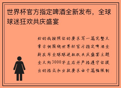 世界杯官方指定啤酒全新发布，全球球迷狂欢共庆盛宴