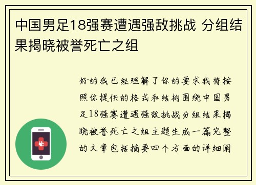 中国男足18强赛遭遇强敌挑战 分组结果揭晓被誉死亡之组