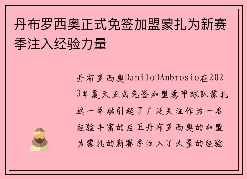丹布罗西奥正式免签加盟蒙扎为新赛季注入经验力量