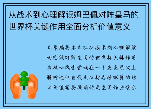 从战术到心理解读姆巴佩对阵皇马的世界杯关键作用全面分析价值意义