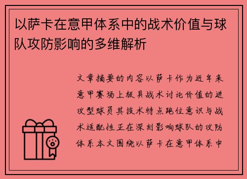 以萨卡在意甲体系中的战术价值与球队攻防影响的多维解析
