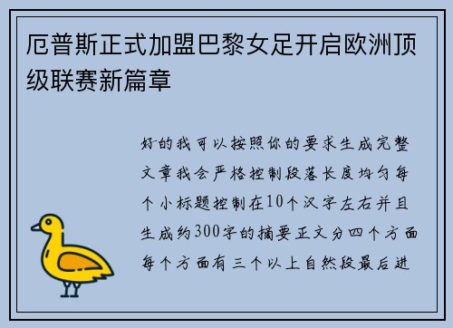 厄普斯正式加盟巴黎女足开启欧洲顶级联赛新篇章