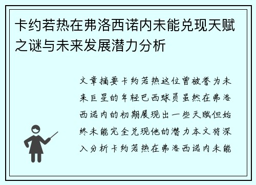 卡约若热在弗洛西诺内未能兑现天赋之谜与未来发展潜力分析