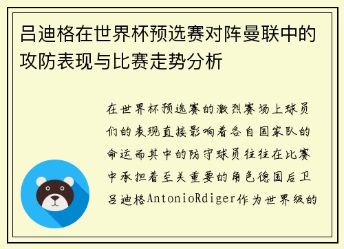 吕迪格在世界杯预选赛对阵曼联中的攻防表现与比赛走势分析
